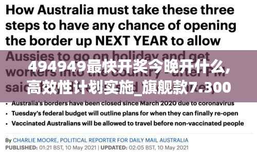 494949最快开奖今晚开什么,高效性计划实施_旗舰款7.300