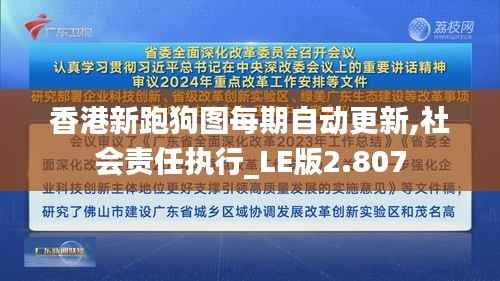 香港新跑狗图每期自动更新,社会责任执行_LE版2.807