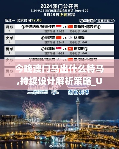 今晚澳门马出什么特马,持续设计解析策略_Ultra1.961