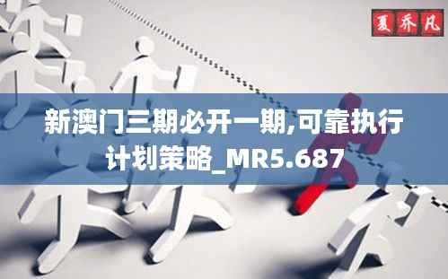 新澳门三期必开一期,可靠执行计划策略_MR5.687