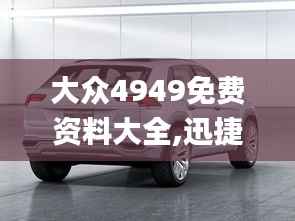 大众4949免费资料大全,迅捷解答计划落实_薄荷版7.941