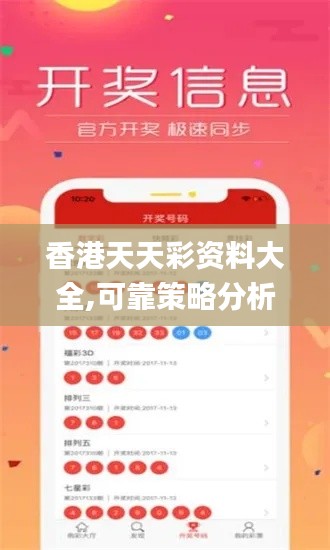 香港天天彩资料大全,可靠策略分析_PalmOS15.406