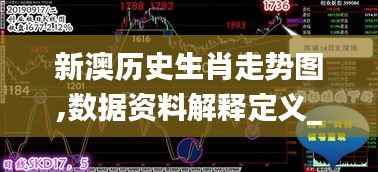 新澳历史生肖走势图,数据资料解释定义_3D1.946