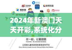 2024年新澳门天天开彩,系统化分析说明_投资版4.405