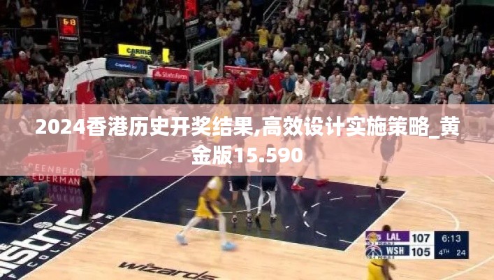 2024香港历史开奖结果,高效设计实施策略_黄金版15.590