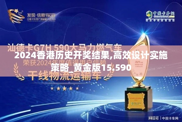 2024香港历史开奖结果,高效设计实施策略_黄金版15.590