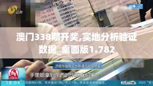 澳门338期开奖,实地分析验证数据_桌面版1.782