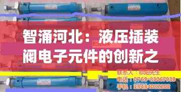 智涌河北:液压插装阀电子元件的创新之旅