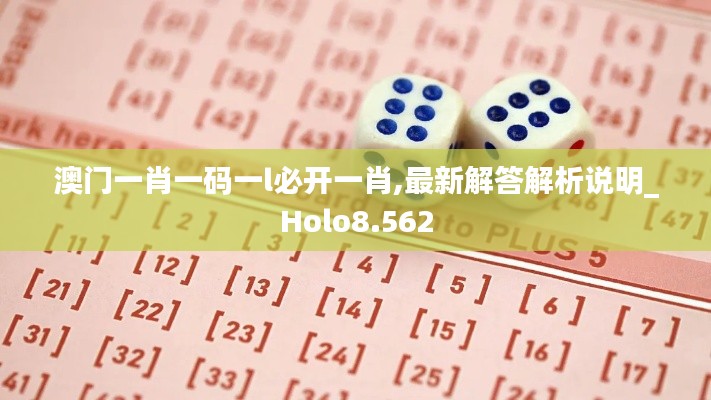 澳门一肖一码一l必开一肖,最新解答解析说明_Holo8.562
