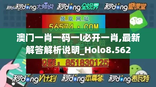 澳门一肖一码一l必开一肖,最新解答解析说明_Holo8.562