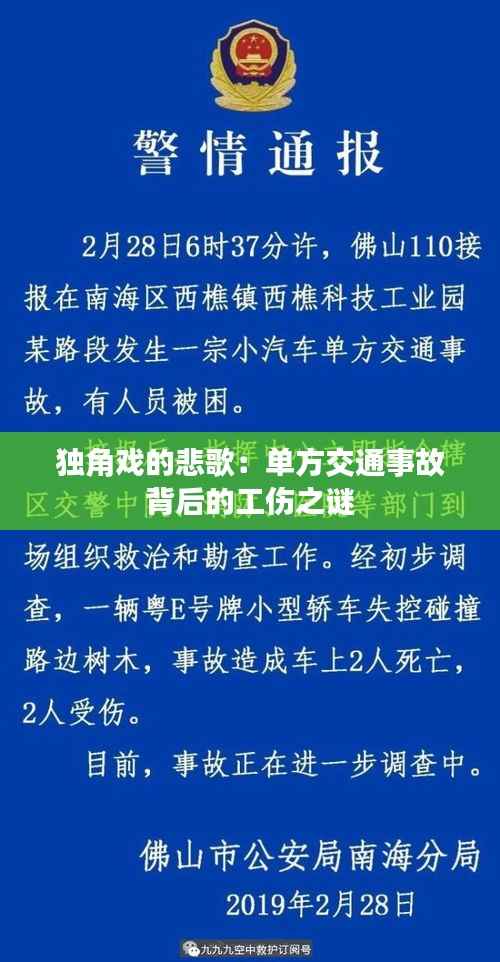 独角戏的悲歌:单方交通事故背后的工伤之谜
