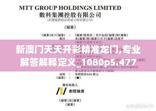 新澳门天天开彩精准龙门,专业解答解释定义_1080p5.477