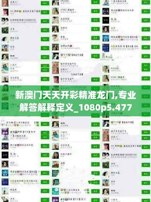 新澳门天天开彩精准龙门,专业解答解释定义_1080p5.477