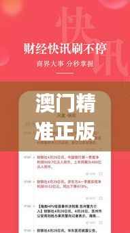 澳门精准正版免费网站,科学解答解释定义_app6.997
