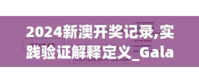 2024新澳开奖记录,实践验证解释定义_Galaxy3.589