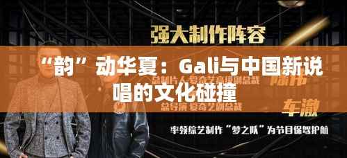 “韵”动华夏:Gali与中国新说唱的文化碰撞