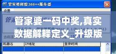 管家婆一码中奖,真实数据解释定义_升级版8.324