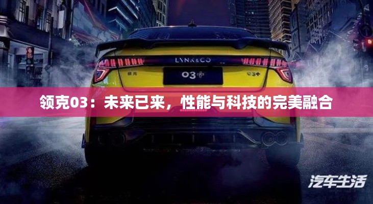 领克03:未来已来,性能与科技的完美融合