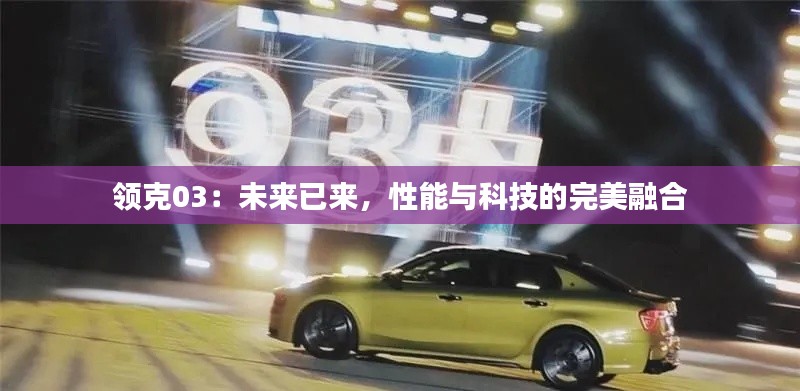领克03:未来已来,性能与科技的完美融合