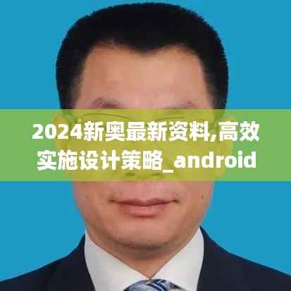 2024新奥最新资料,高效实施设计策略_android3.803