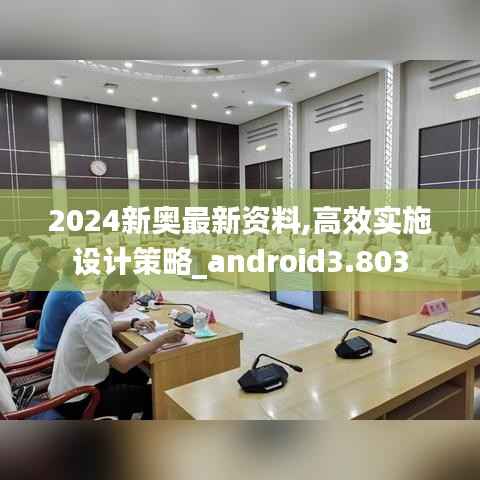 2024新奥最新资料,高效实施设计策略_android3.803