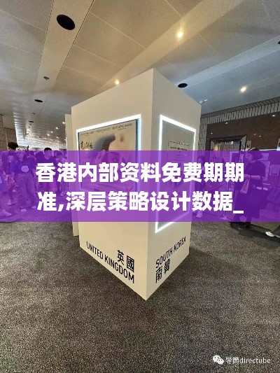 香港内部资料免费期期准,深层策略设计数据_X10.385