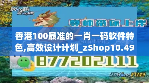 香港100最准的一肖一码软件特色,高效设计计划_zShop10.491