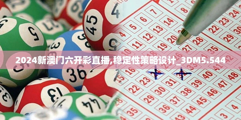 2024新澳门六开彩直播,稳定性策略设计_3DM5.544