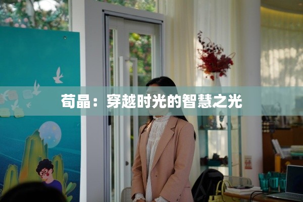 荀晶：穿越时光的智慧之光