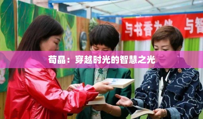 荀晶:穿越时光的智慧之光