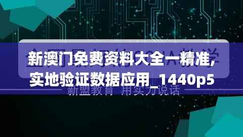 新澳门免费资料大全一精准,实地验证数据应用_1440p5.866