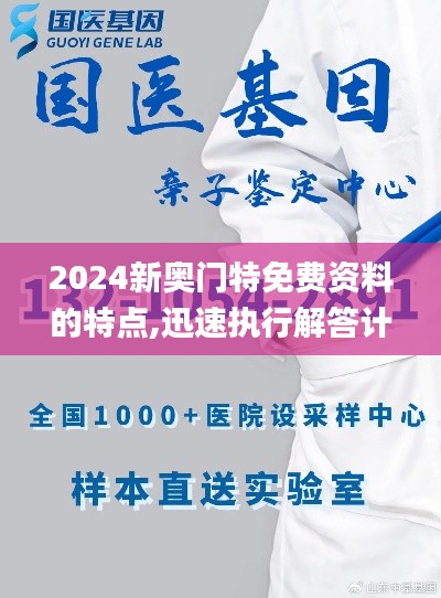2024新奥门特免费资料的特点,迅速执行解答计划_GT1.528