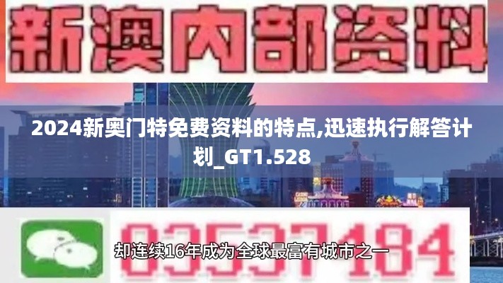 2024新奥门特免费资料的特点,迅速执行解答计划_GT1.528