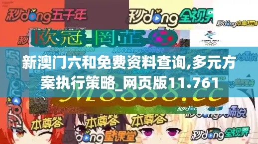 新澳门六和免费资料查询,多元方案执行策略_网页版11.761