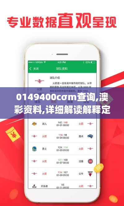 0149400cσm查询,澳彩资料,详细解读解释定义_粉丝款9.655