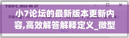 小7论坛的最新版本更新内容,高效解答解释定义_微型版1.594