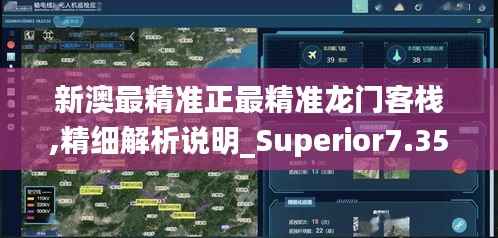 新澳最精准正最精准龙门客栈,精细解析说明_Superior7.354