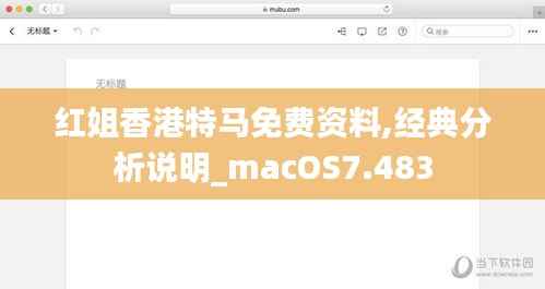 红姐香港特马免费资料,经典分析说明_macOS7.483