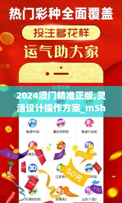 2024澳门精准正版,灵活设计操作方案_mShop5.653