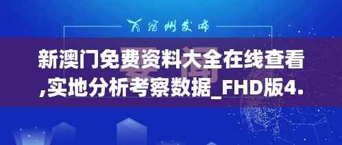 新澳门免费资料大全在线查看,实地分析考察数据_FHD版4.650