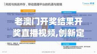 老澳门开奖结果开奖直播视频,创新定义方案剖析_高级款6.354