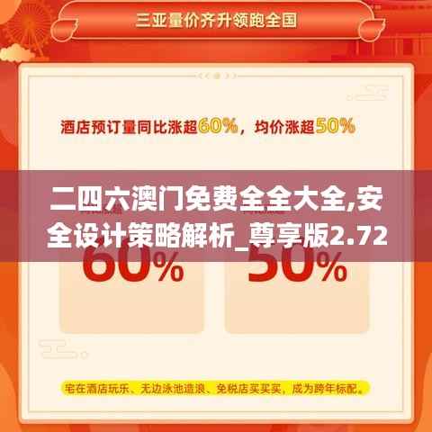 二四六澳门免费全全大全,安全设计策略解析_尊享版2.726