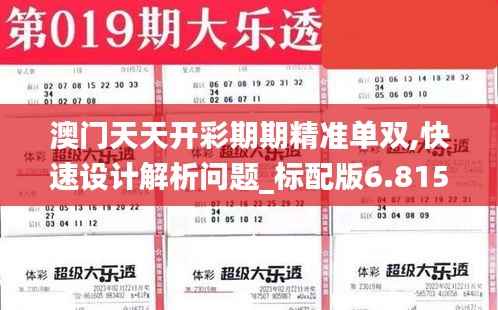 澳门天天开彩期期精准单双,快速设计解析问题_标配版6.815