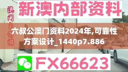 六叔公澳门资料2024年,可靠性方案设计_1440p7.886