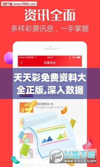 天天彩免费资料大全正版,深入数据应用计划_5DM8.106