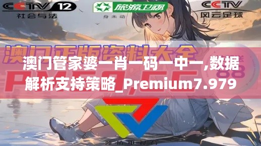 澳门管家婆一肖一码一中一,数据解析支持策略_Premium7.979