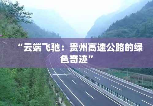 “云端飞驰:贵州高速公路的绿色奇迹”