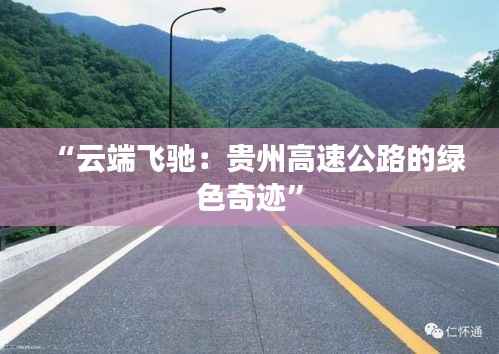 “云端飞驰:贵州高速公路的绿色奇迹”