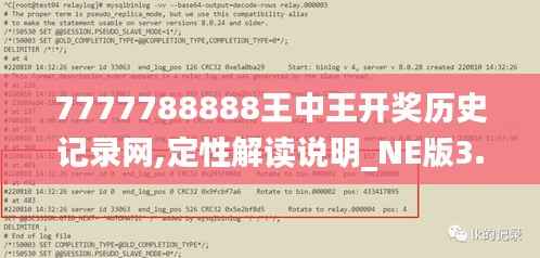 7777788888王中王开奖历史记录网,定性解读说明_NE版3.732