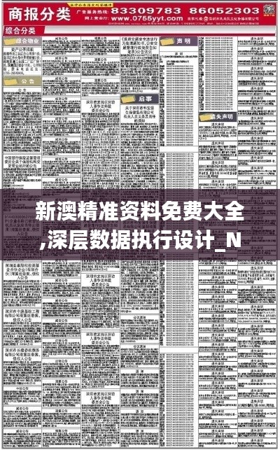 新澳精准资料免费大全,深层数据执行设计_Notebook2.161